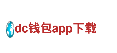 智能家电企业dc钱包app下载，领先科技引领家居生活